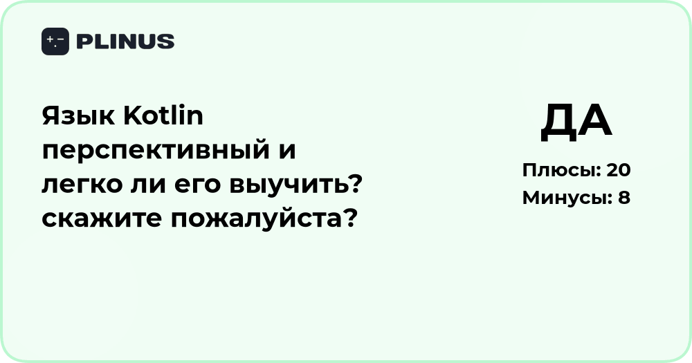 Язык Kotlin: перспективность и сложность изучения — подробный анализ