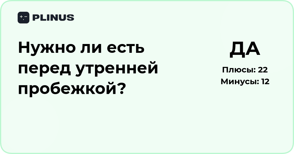 Нужно ли есть перед утренней пробежкой? Анализ и рекомендации
