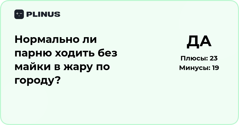Нормально ли парню ходить без майки в жару? Анализ поведения