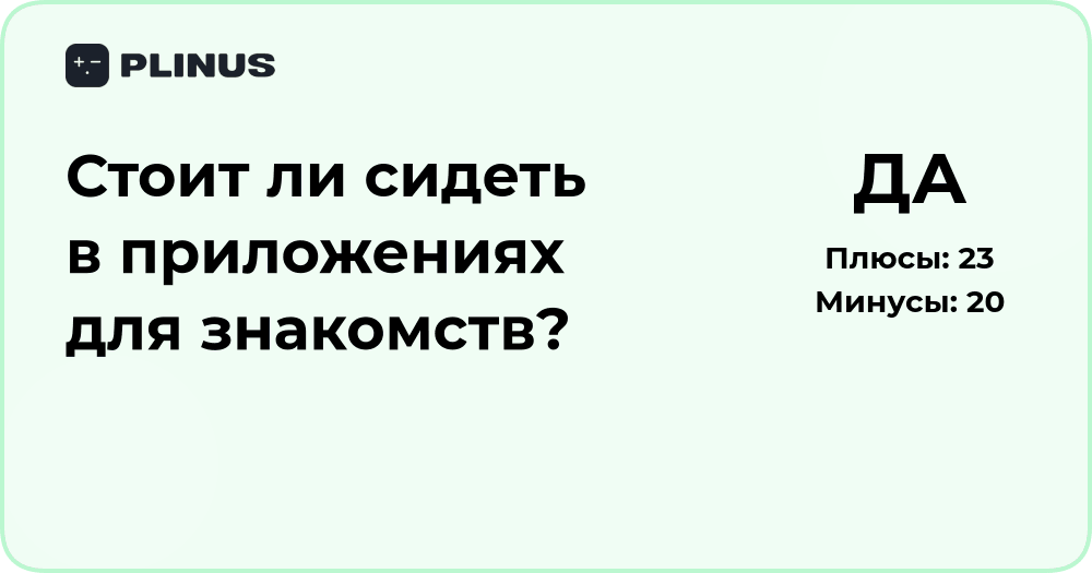 Стоит ли сидеть в приложениях для знакомств? Анализ плюсов и минусов
