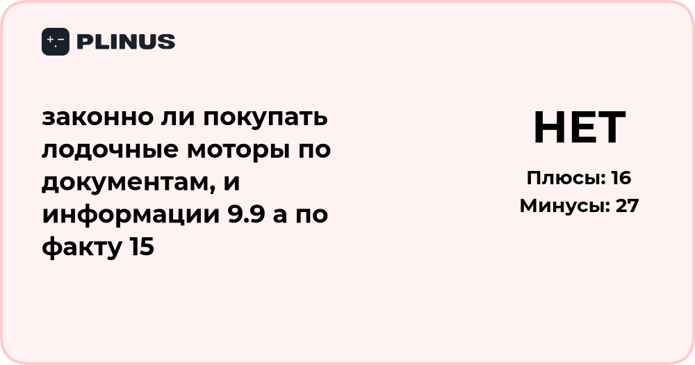 Законно ли покупать лодочные моторы 9.9 по факту 15 л.с.? Анализ ситуации