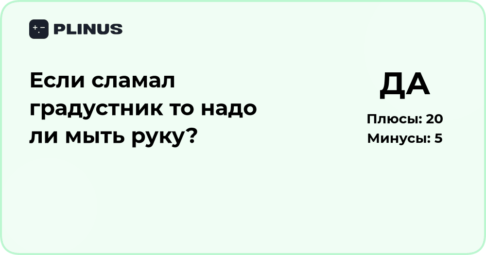 Если сломал градусник, нужно ли мыть руки? Анализ действий