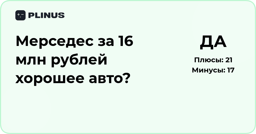 Мерседес за 16 млн рублей — хорошее авто? Подробный анализ