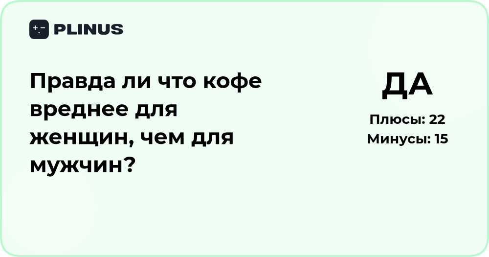 Правда ли, что кофе вреднее для женщин, чем для мужчин?