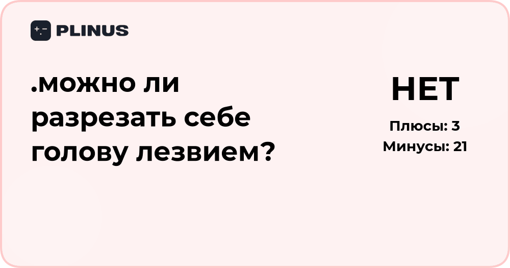 Можно ли разрезать себе голову лезвием? Анализ и объяснение