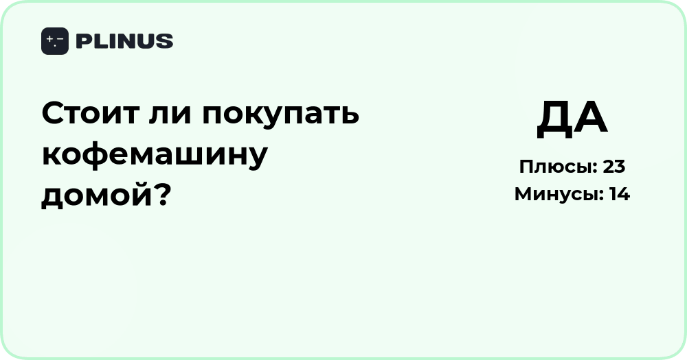 Стоит ли покупать кофемашину домой? Подробный анализ выбора