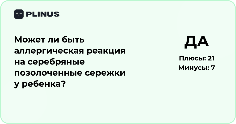 Может ли быть аллергия на серебряные позолоченные серьги у ребенка?