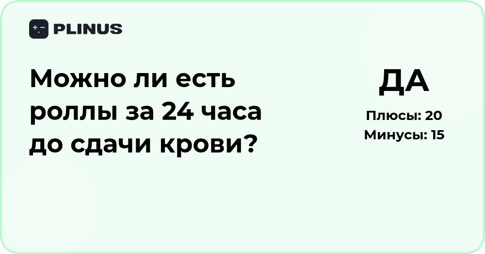 Можно ли есть роллы за 24 часа до сдачи крови: анализ и рекомендации