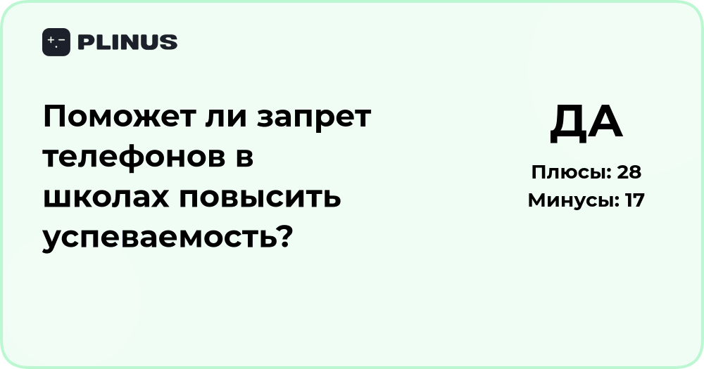Поможет ли запрет телефонов в школах повысить успеваемость?