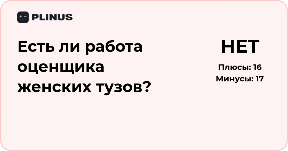 Есть ли работа оценщика женских тузов? Подробный анализ профессии