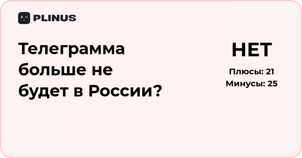 Телеграмма больше не будет в России? Анализ ситуации и последствий