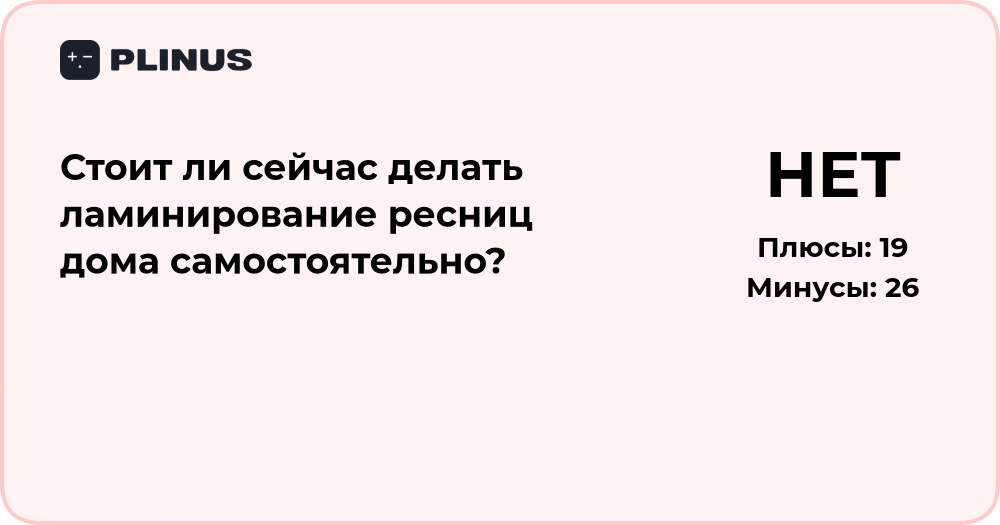 Стоит ли делать ламинирование ресниц дома? Анализ плюсов и рисков