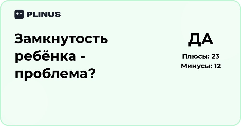 Замкнутость ребёнка — проблема? Анализ причин и решений