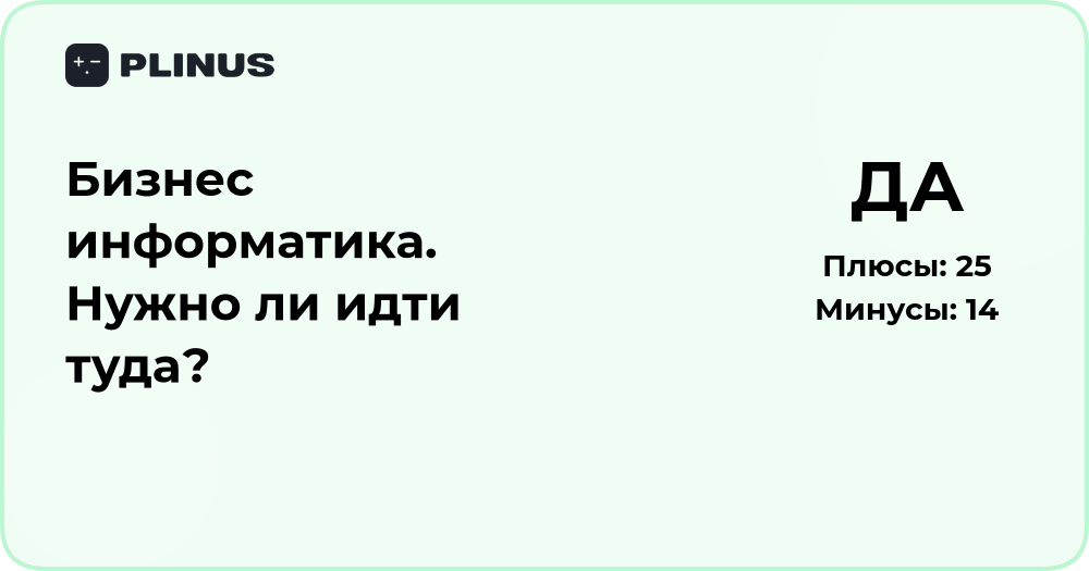 Бизнес информатика — стоит ли идти учиться? Анализ направления