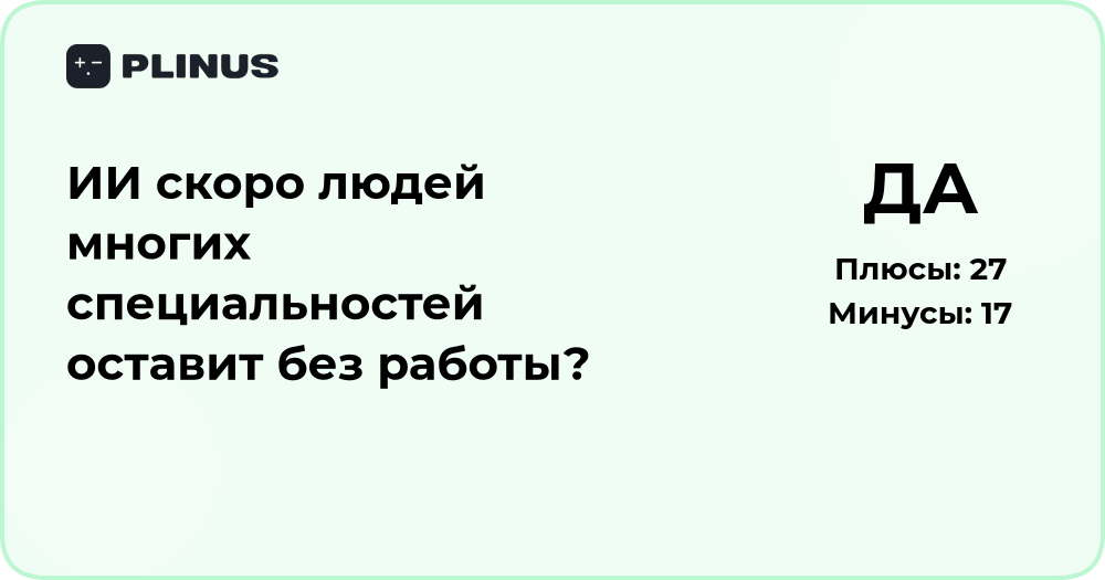 ИИ и будущее профессий: оставит ли он людей без работы?