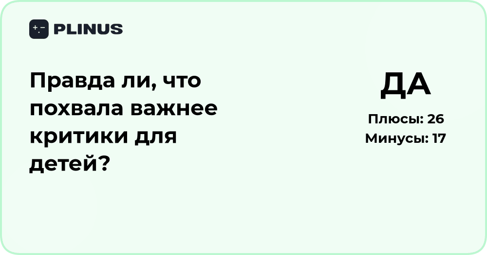 Правда ли, что похвала важнее критики для детей? Анализ подхода
