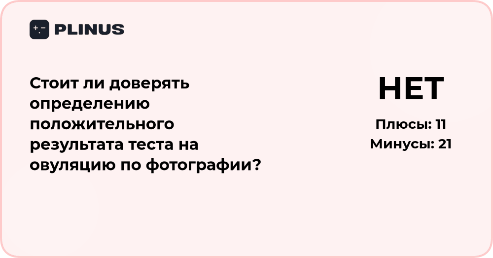 Стоит ли доверять определению овуляции по фото теста? Анализ