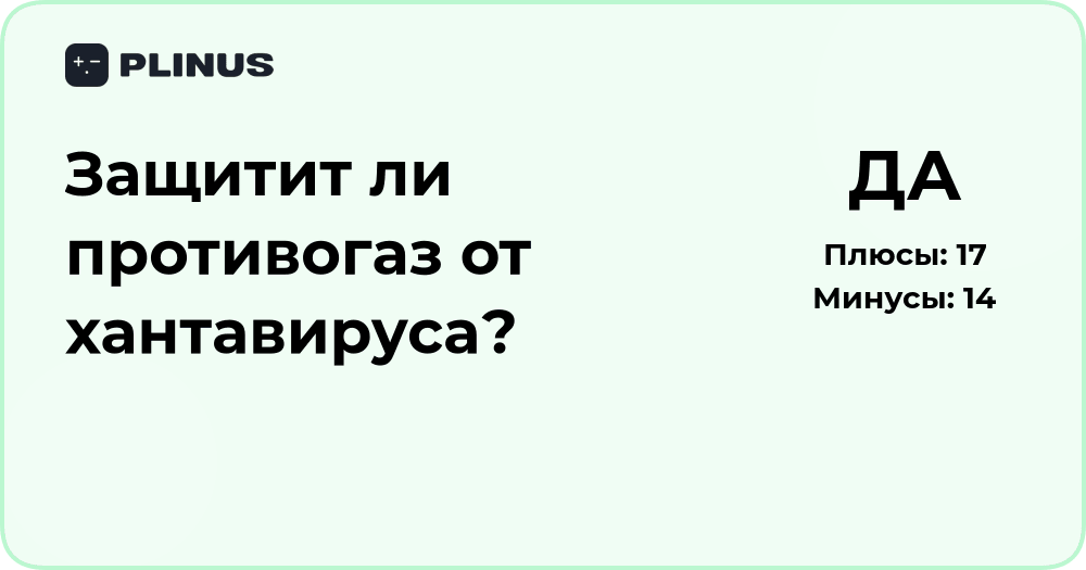 Защитит ли противогаз от хантавируса? Подробный анализ