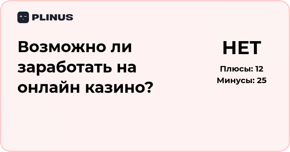 Возможно ли заработать на онлайн казино? Анализ рисков и реальности