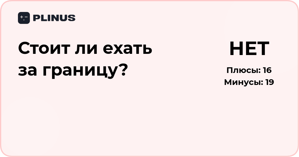 Стоит ли ехать за границу?
