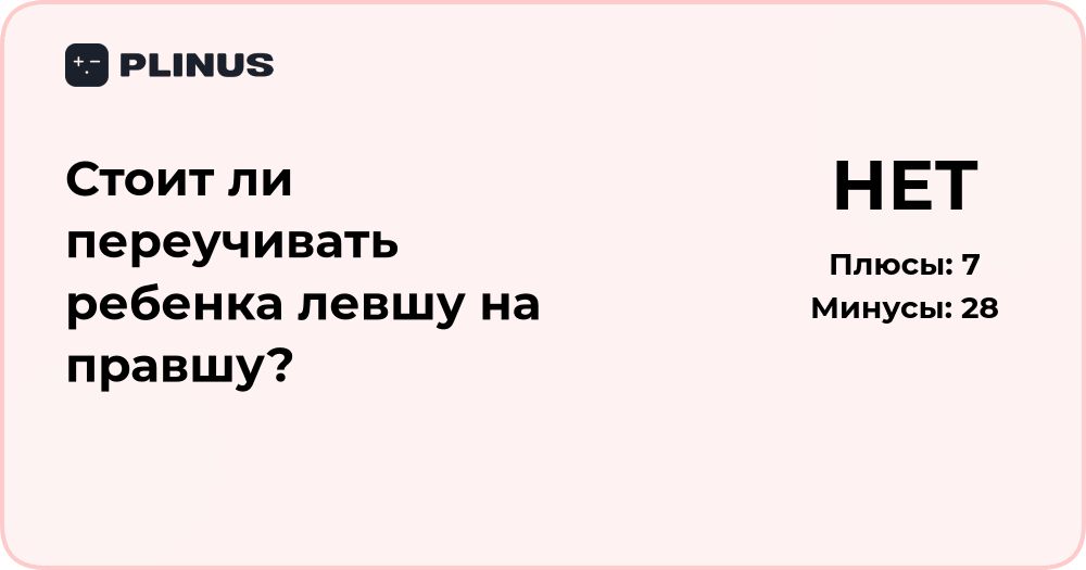 Стоит ли переучивать ребенка левшу на правшу? Анализ и советы