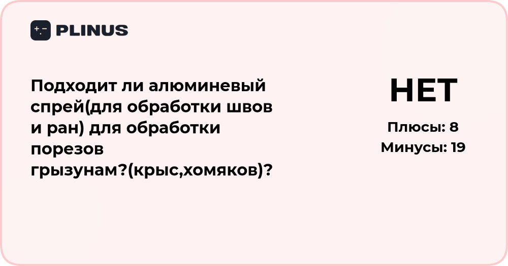 Подходит ли алюминиевый спрей для обработки порезов у грызунов?