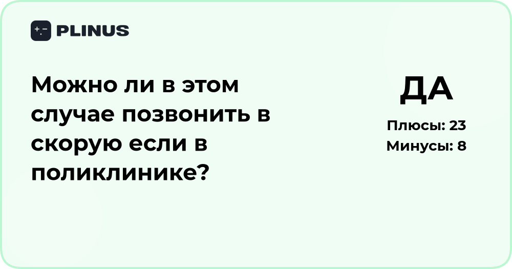 Можно ли позвонить в скорую, если находишься в поликлинике? Анализ ситуации