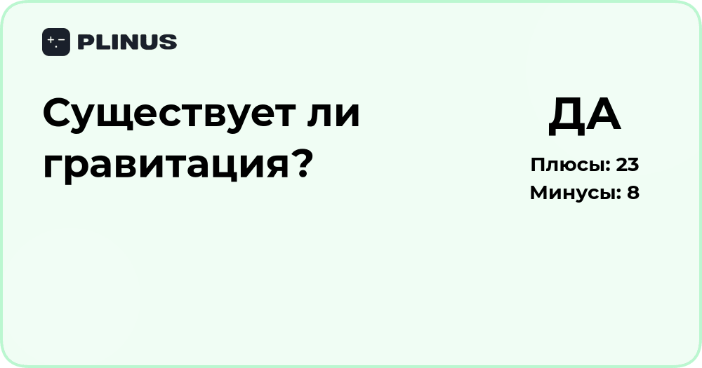 Существует ли гравитация? Анализ научных доказательств и фактов