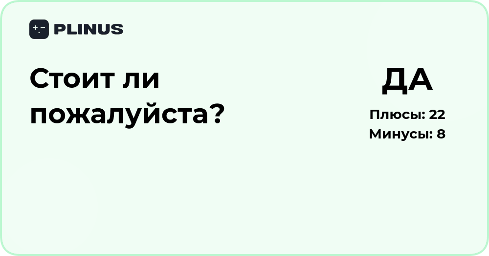 Стоит ли пожалуйста? Анализ вопроса и рекомендации по решению