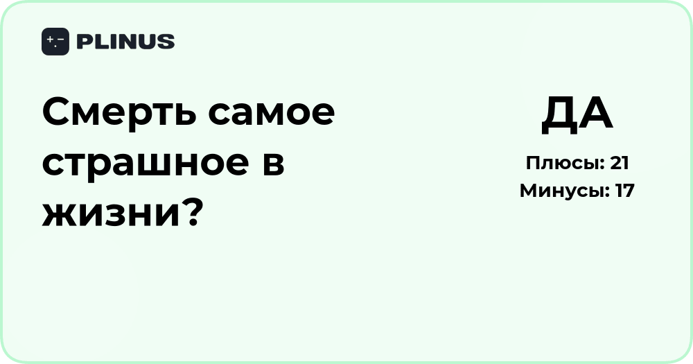 Смерть — самое страшное в жизни? Анализ страха и смысла жизни
