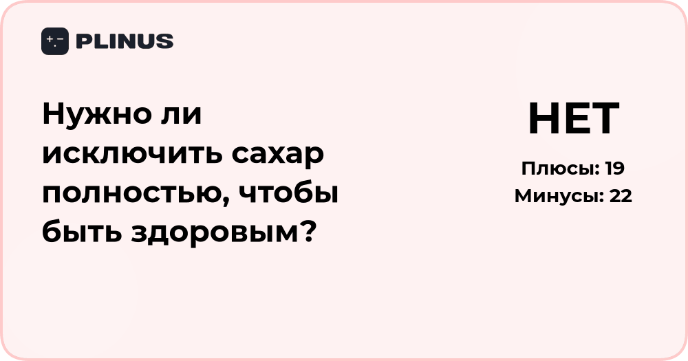 Нужно ли исключить сахар полностью для здоровья? Анализ и выводы