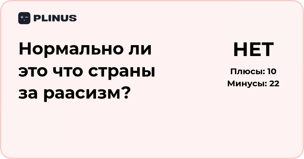 Нормально ли, что страны поддерживают расизм? Анализ проблемы