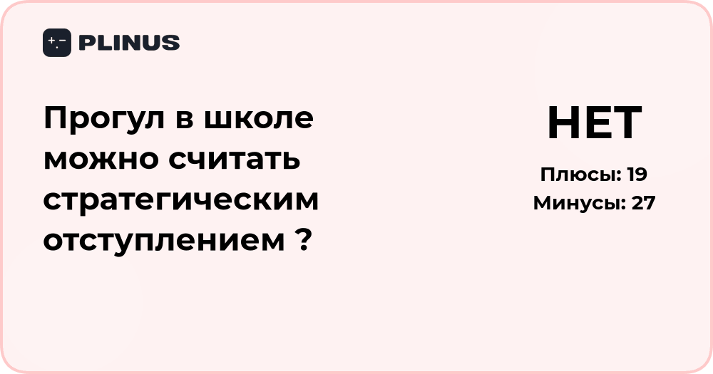 Прогул в школе: можно ли считать это стратегическим отступлением?