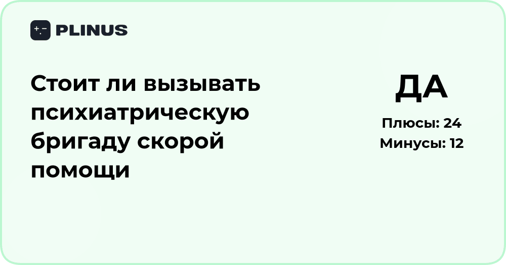 Стоит ли вызывать психиатрическую бригаду скорой помощи: анализ ситуации