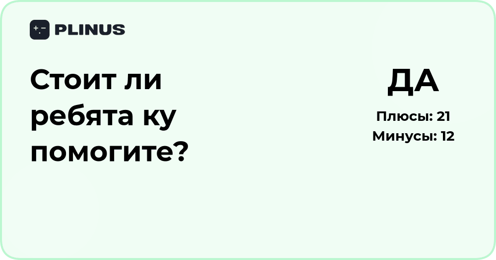 Стоит ли ребята ку помогите? Подробный анализ ситуации
