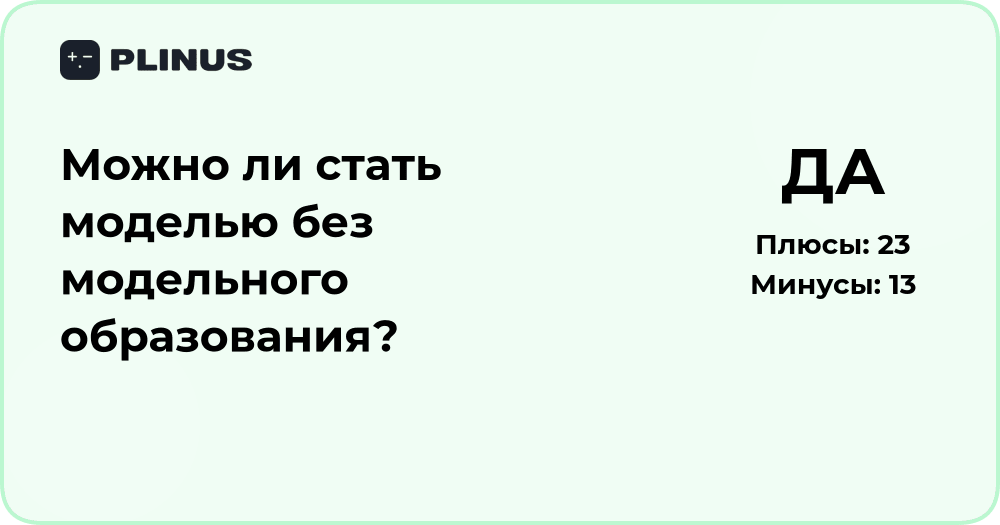 Можно ли стать моделью без модельного образования? Анализ шансов и путей