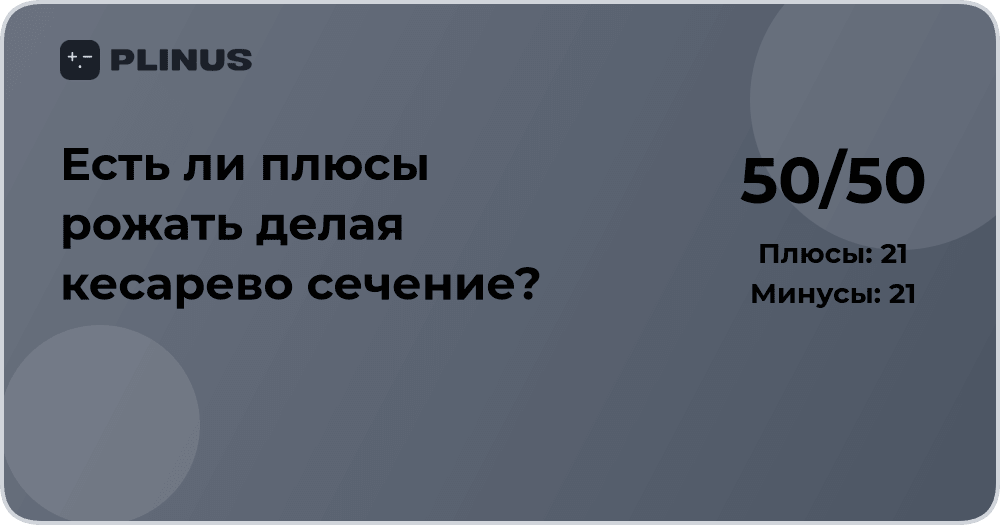 Есть ли плюсы рожать делая кесарево сечение? Анализ решения