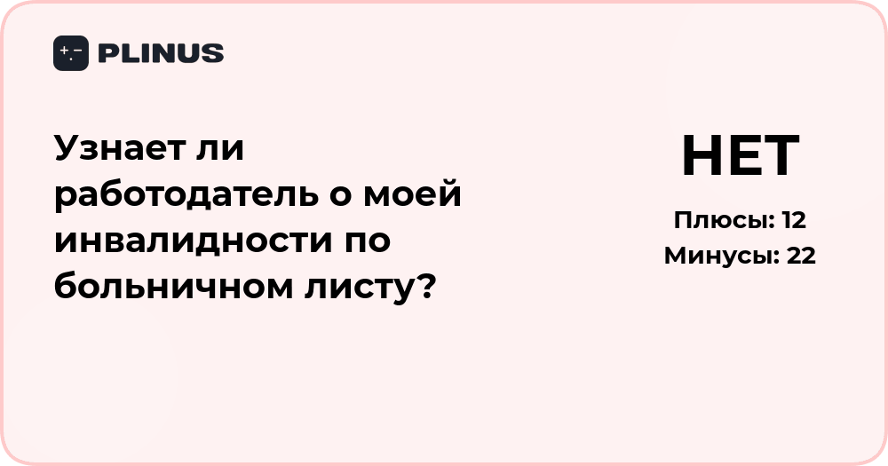 Узнает ли работодатель о моей инвалидности по больничному листу?