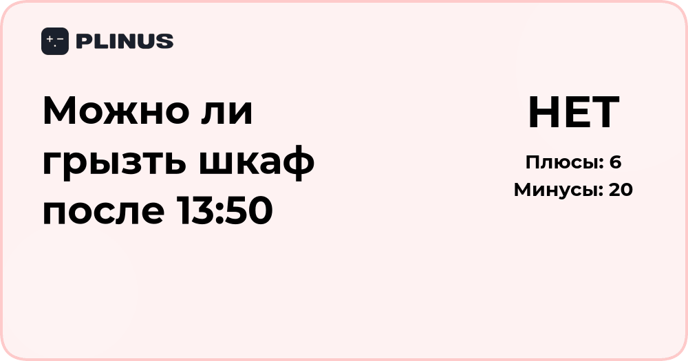 Можно ли грызть шкаф после 13:50? Анализ необычного вопроса