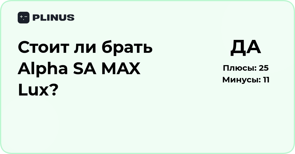 Стоит ли брать Alpha SA MAX Lux? Подробный разбор и выводы