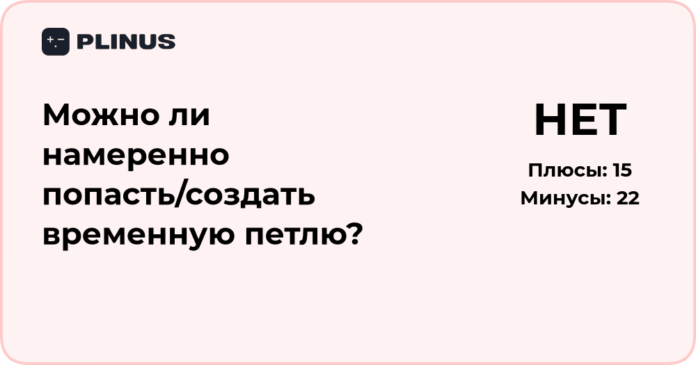 Можно ли намеренно создать временную петлю? Научный анализ