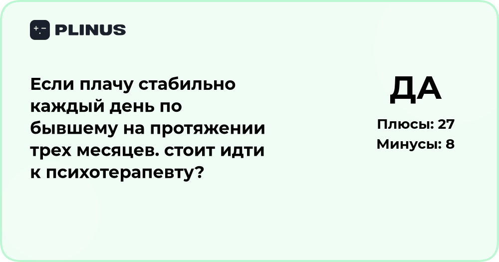 Плачу каждый день по бывшему три месяца — стоит ли идти к психотерапевту?