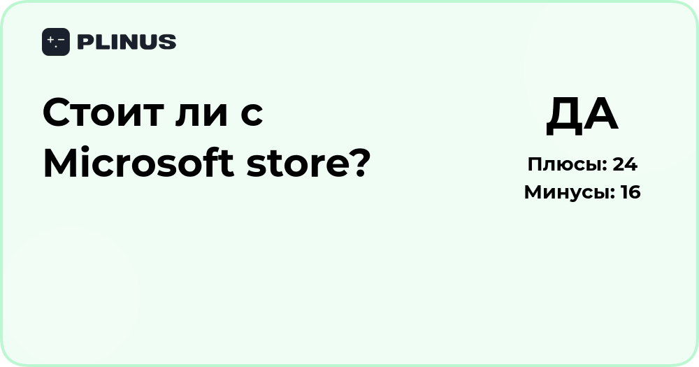 Стоит ли пользоваться Microsoft Store? Анализ преимуществ и рисков