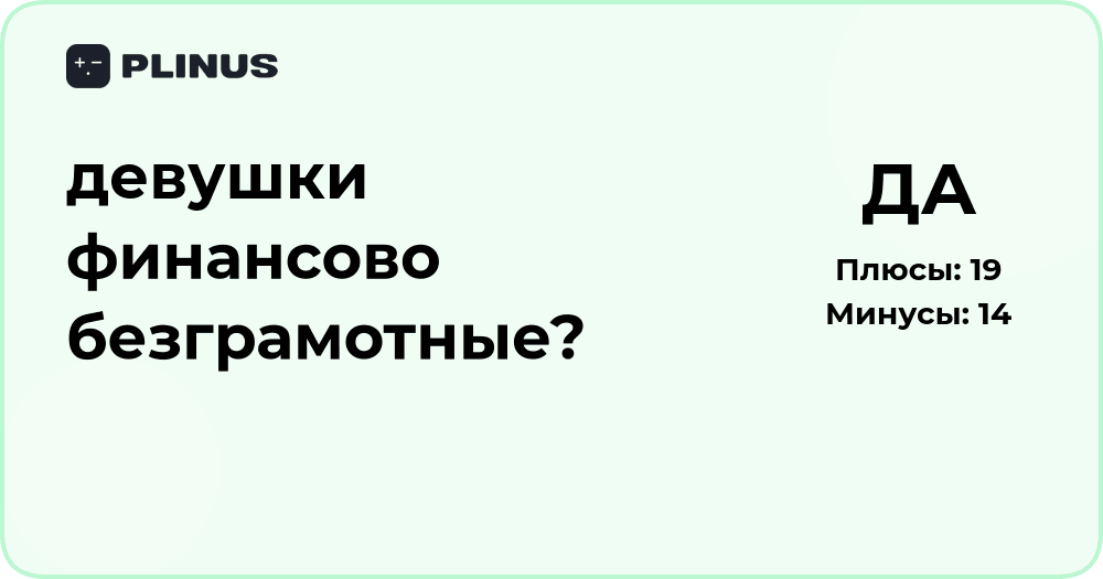 Девушки финансово безграмотные? Анализ причин и выводы