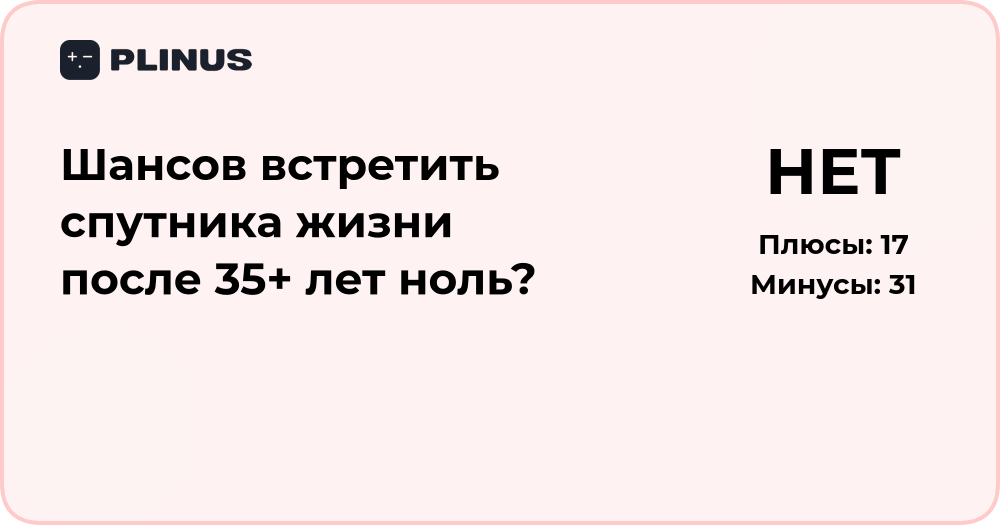 Шансы встретить спутника жизни после 35 лет: реальность и мифы