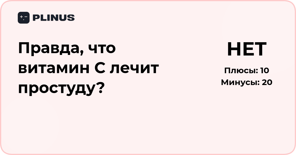 Правда ли, что витамин С лечит простуду? Подробный анализ