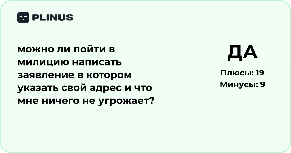 Можно ли пойти в милицию и написать заявление, если мне ничего не угрожает