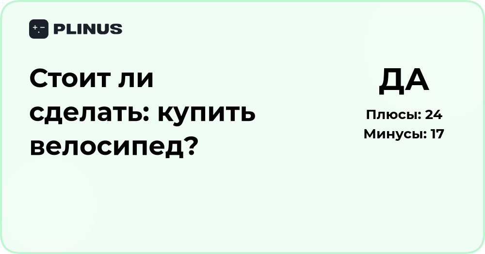 Стоит ли купить велосипед? Анализ преимуществ и рисков