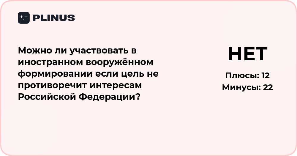 Можно ли участвовать в иностранном вооружённом формировании: правовой анализ