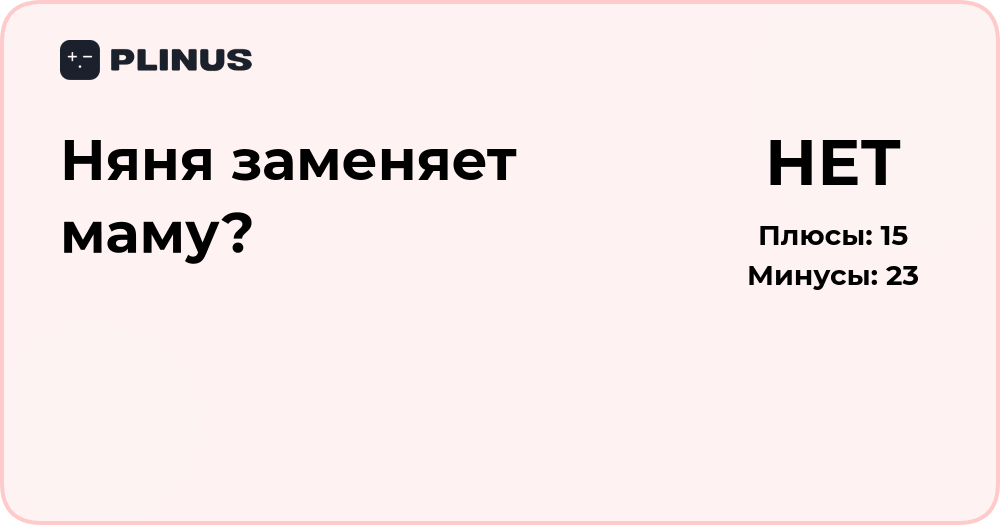 Няня заменяет маму? Анализ роли няни в воспитании ребёнка